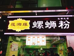门面-桂湘缘卤味螺蛳粉