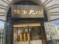 -蟹家大院(外滩店)