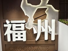 -永和鱼丸(南后街店)