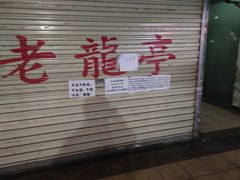 -老龙亭拉面店