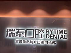 -瑞泰口腔(龙湖门诊)
