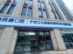 -泰康拜博口腔医院(江北总院)