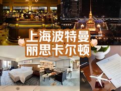 -上海波特曼丽思卡尔顿酒店