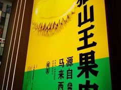 -猫王榴莲世家(三里屯SOHO商场店)