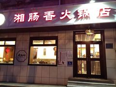 -湘肠香火锅店(团结湖店)