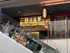-锦府盐帮·私宴(赛特店)