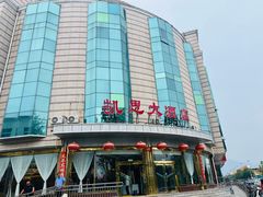 -凯思大酒店