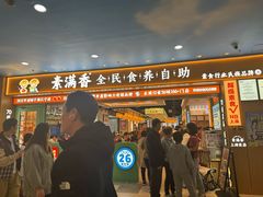 -素满香·全民食养自助(长宁龙之梦店)