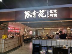 门面-德香苑脆皮烤鸭·经典(爱融荟城店)