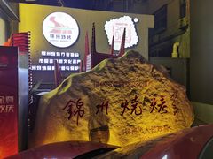 -锦州御烧烤·形象店(人民街店)