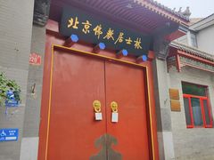 -北京佛教居士林