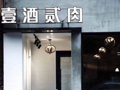 门面-壹酒贰肉1926·深夜食堂(九纬路店)