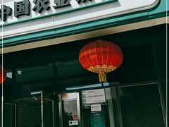 -中国农业银行(北京朝阳常营支行)