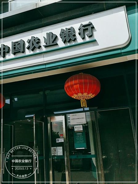 中国农业银行(北京朝阳常营支行)