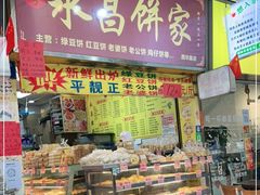 门面-永昌饼家(西华路店)