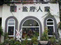 -懒人盐府人家(安贞店)