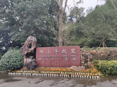 -邓小平故里