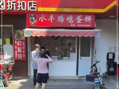 门面-水丰路鸡蛋饼