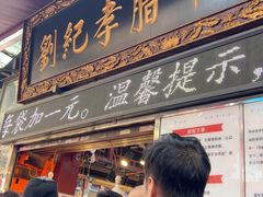 -刘纪孝腊牛羊肉(北广济街店)