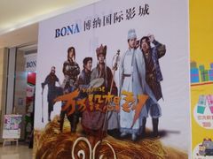-博纳国际影城(龙华店)