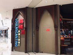 门面-楼兰新疆主题餐厅(苏州中心店)