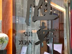 -蛇口希尔顿南海酒店·随轩中餐厅·粤菜