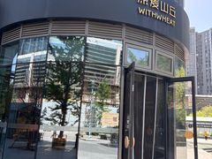 -原麦山丘(望京小街店)