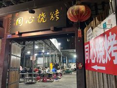 -同心烧烤(总店)