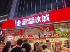 -蜜雪冰城(德思勤广场店)