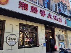 -湘肠香火锅店(团结湖店)