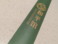 -和平馆·地道港澳茶餐厅(西门口店)