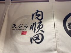 -天妇罗内顺田(罗湖店)