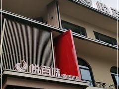 门面-悦百味·品质川菜(橄榄郡店)