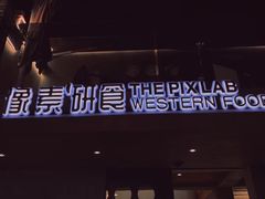-像素研食The pixlab (皮市街店)