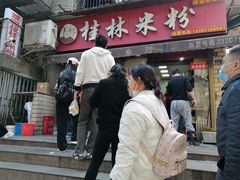 门面-覃肥叔桂林米粉(粮道街店)