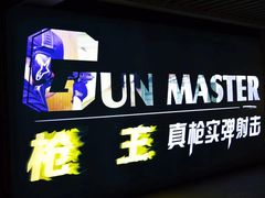 -枪王·真枪实弹射击俱乐部(昌建广场店)