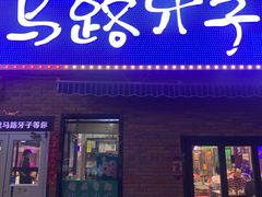 门面-马路牙子烧烤音乐酒馆(望京店)