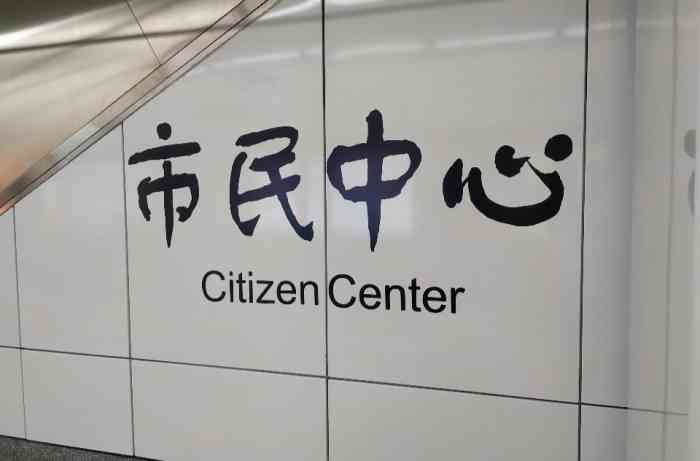 市民中心(地铁站)-"非常方便,和杭州市民中心是连着的,直接走.