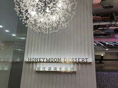 -满记甜品(江桥万达店)