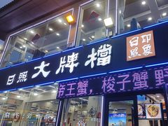-日照大牌檔•小船海鲜(万平口店)