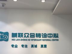 -美联众合动物医院·24h转诊中心