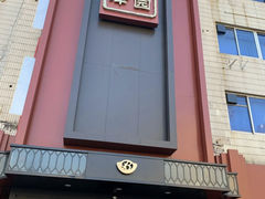 门面-百饺园酒楼(平山道店)
