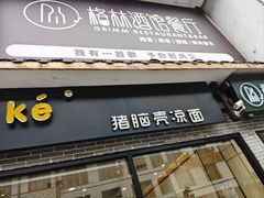 -猪脑壳凉面(武陵源店)
