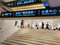 -皇庭广场(福华三路店)