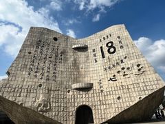 -沈阳“九·一八”历史博物馆