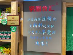 -锅圈食汇火锅烧烤食材超市(工农路店)