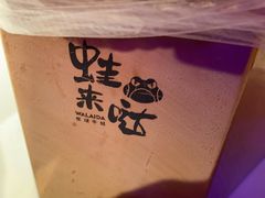 -蛙来哒(方圆荟店)