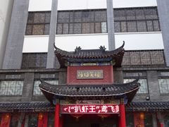 -鸢飞潍坊菜馆(鸢飞大酒店)