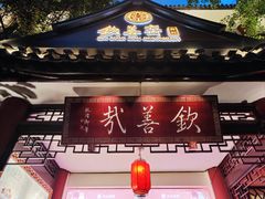 -钦善斋·养生膳食·精典川菜(武侯祠店)