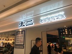 门面-太二酸菜鱼(福州泰禾店)